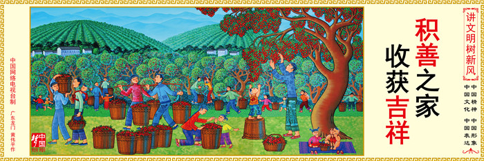 積善之家 收獲吉祥