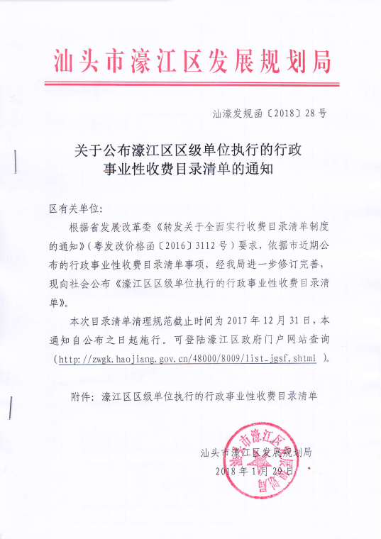 汕濠發規函[2018]28號 關于公布濠江區區級單位執行的行政事業性收費目錄清單的通知