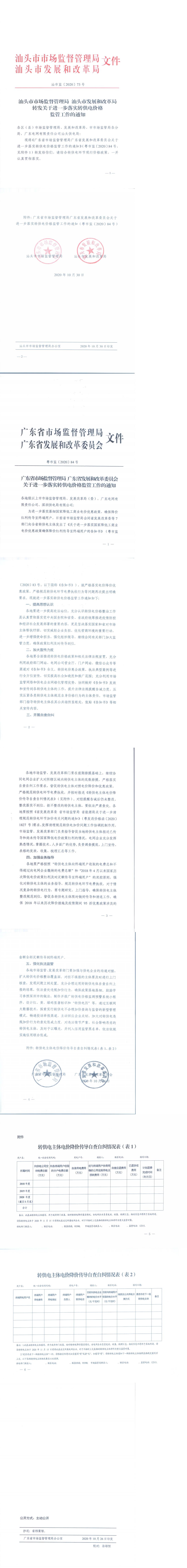 （價格標準-服務價格）轉發關于進一步落實轉供電價格監管工作的通知_0.jpg