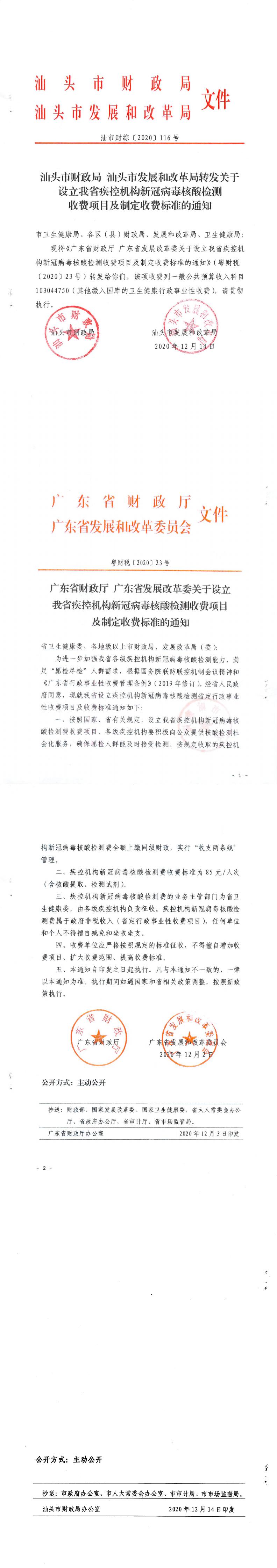 （價格標準-商品價格）汕頭市財政局汕頭市發展和改革局轉發關于設立我省疾控機構新冠病毒核酸檢測收費項目及制定收費標準的通知_0.jpg