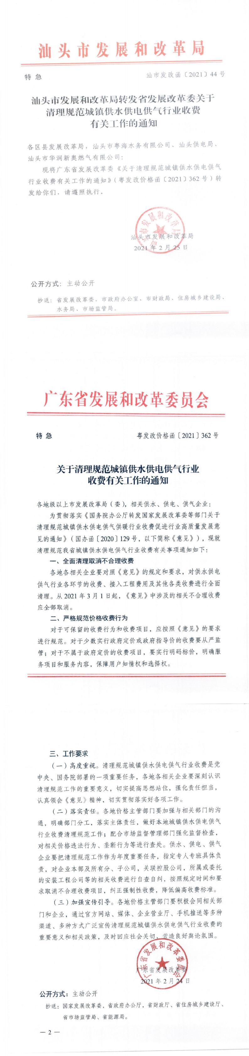 (收費標準-商品價格）汕頭市發展和改革局轉發省發展改革委關于清理規范城鎮供水供電供氣行業收費有關工作的通知_0.jpg