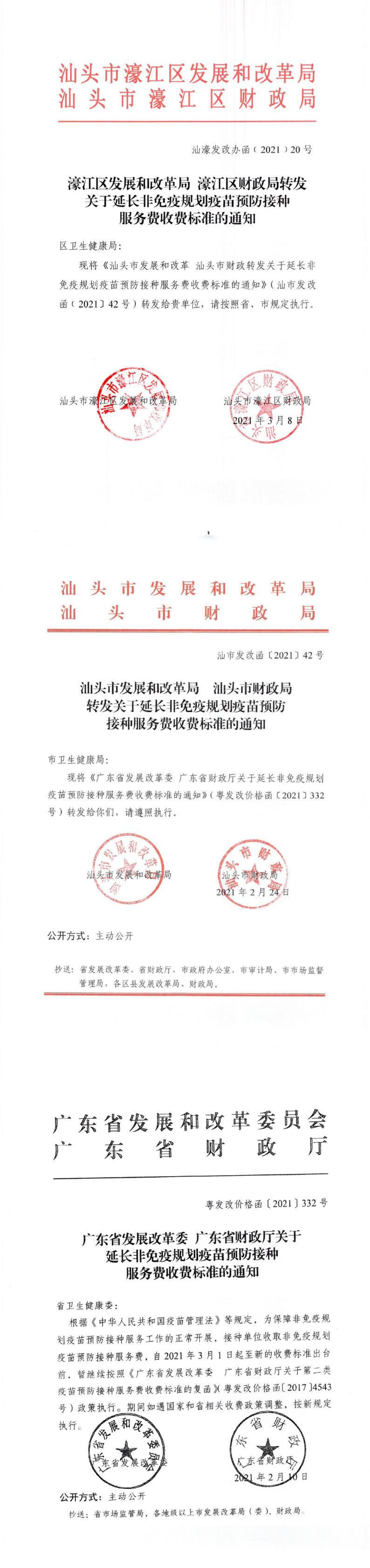 （價格標準-行政事業性收費）轉發關于延長非免疫規劃疫苗預防接種服務費收費標準的通知_0.jpg