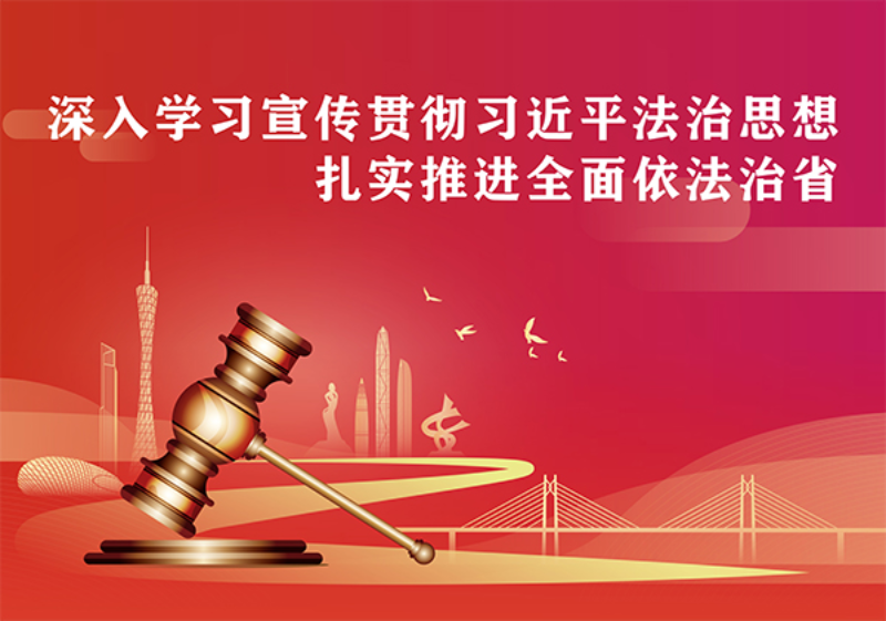 500px 深入學習宣傳貫徹習近平法治思想扎實推進全面依法治省.jpg