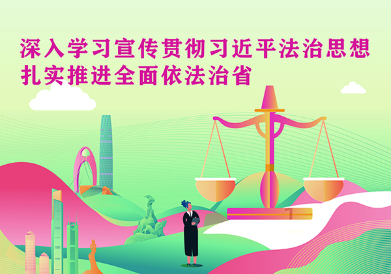 500px 深入學習宣傳貫徹習近平法治思想扎實推進全面依法治省2.jpg