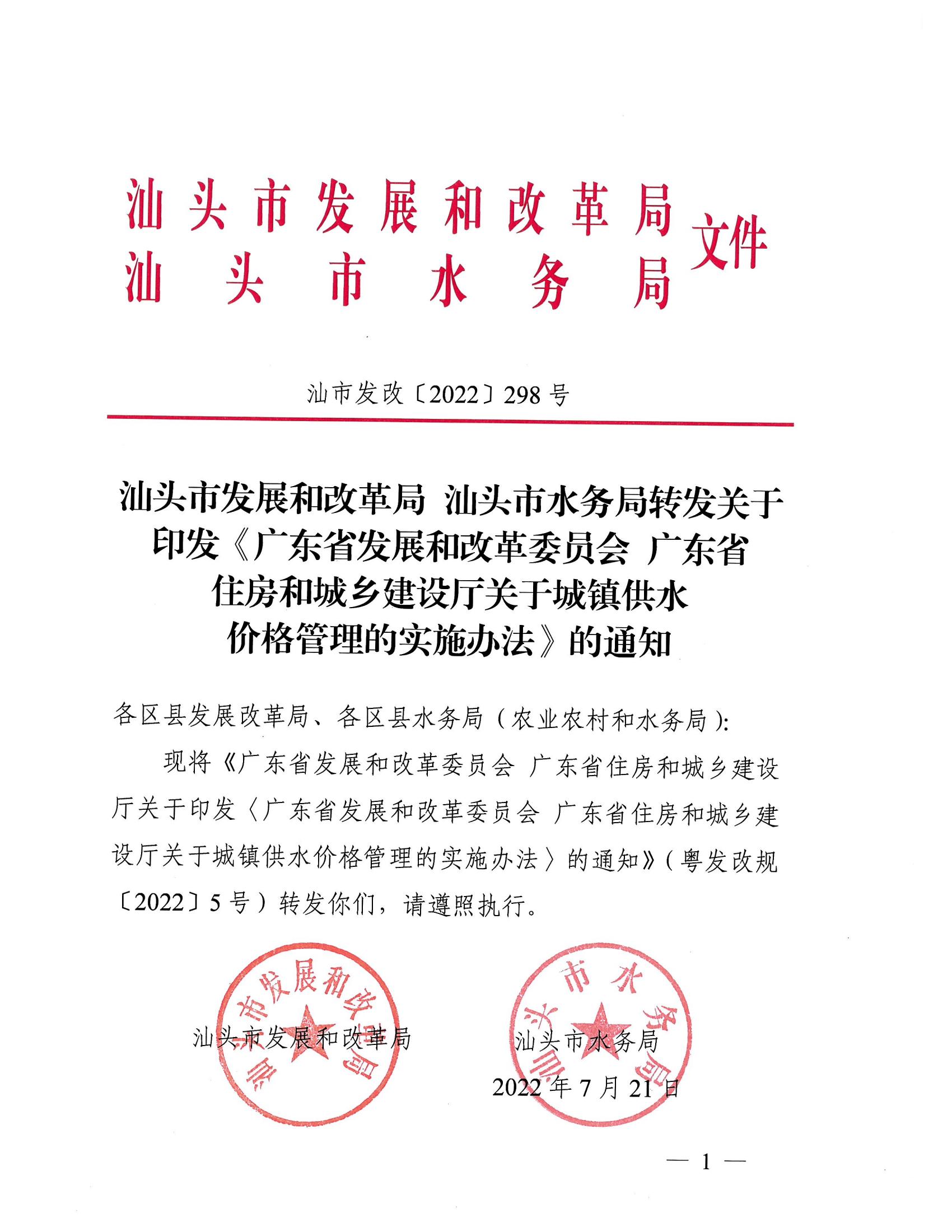 (服務收費-價格標準）_汕頭市發展和改革局 汕頭市水務局轉發關于印發《廣東省發展和改革委員會 廣東省住房和城鄉建設廳關于城鎮供水價格管理的實施辦法》的通知_00.jpg
