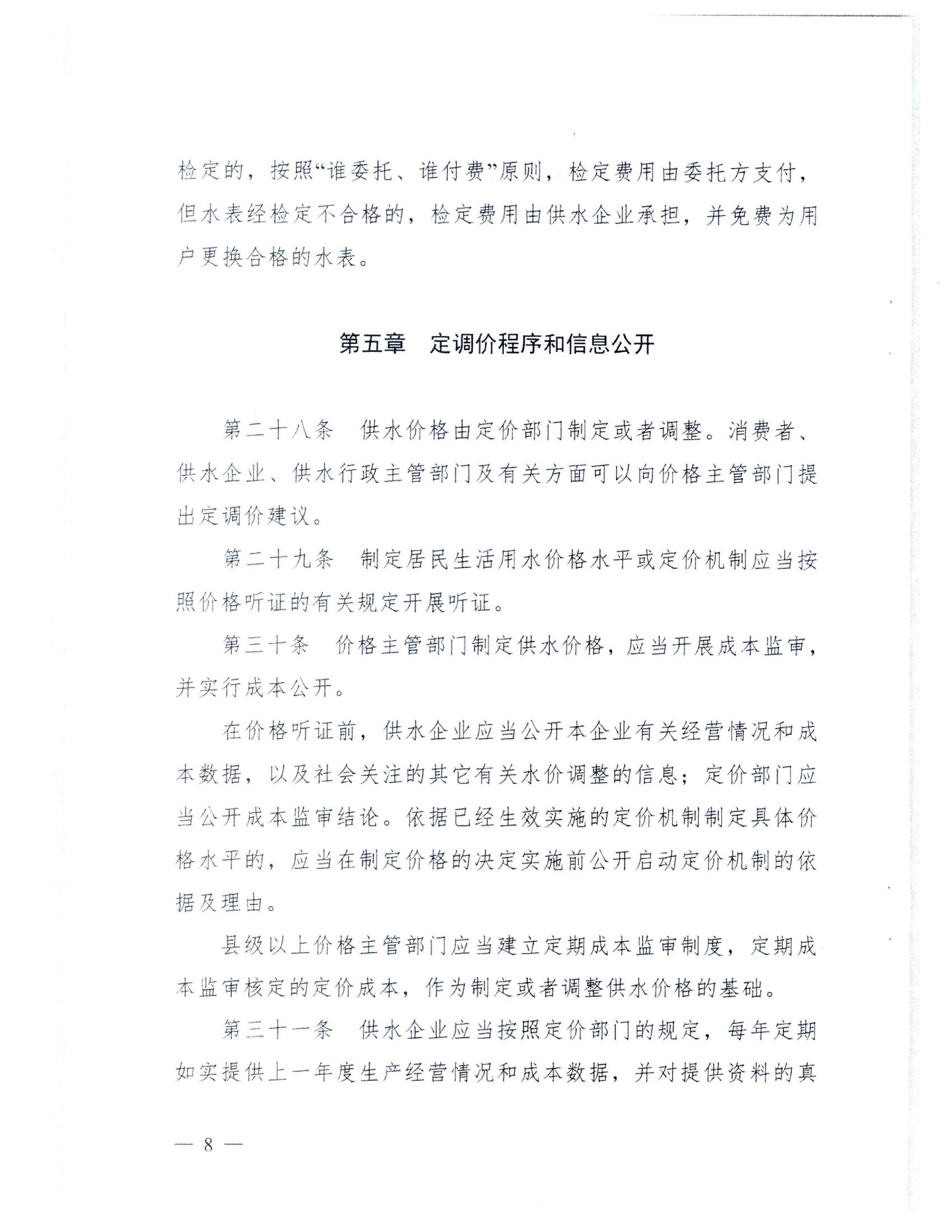 (服務收費-價格標準）_汕頭市發展和改革局 汕頭市水務局轉發關于印發《廣東省發展和改革委員會 廣東省住房和城鄉建設廳關于城鎮供水價格管理的實施辦法》的通知_11.jpg