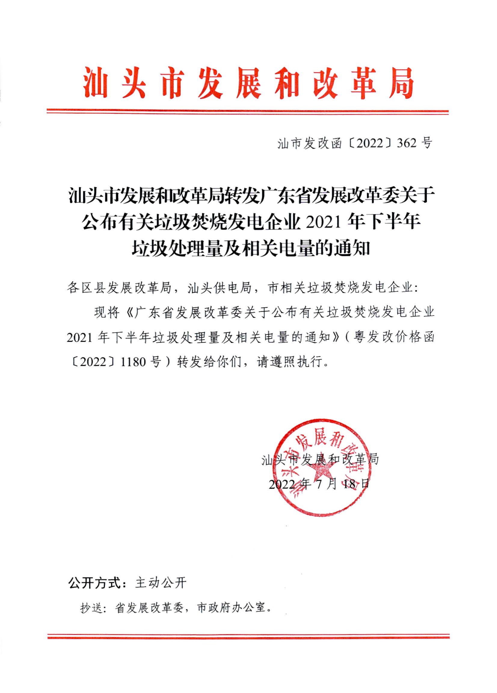 (服務收費-價格標準）汕頭市發展和改革局轉發廣東省發展改革委關于公布有關垃圾焚燒發電企業2021年下半年垃圾處理量及相關電量的通知_00.jpg