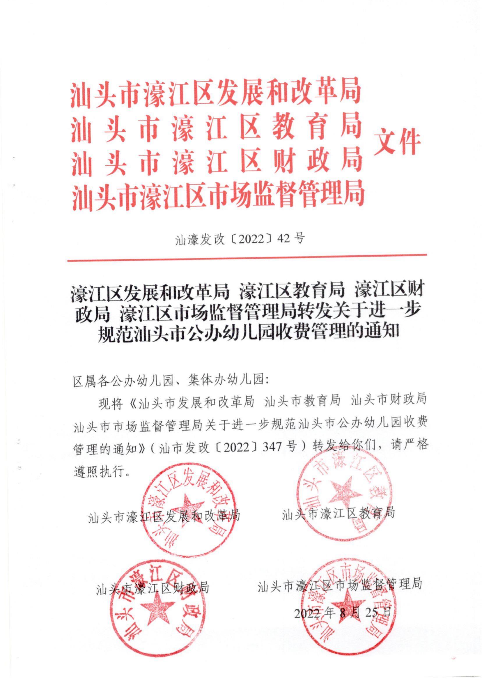 (價(jià)格標(biāo)準(zhǔn)-服務(wù)收費(fèi)）（汕濠發(fā)改〔2022〕42號(hào)）濠江區(qū)發(fā)展和改革局 濠江區(qū)教育局 濠江區(qū)財(cái)政局 濠江區(qū)市場(chǎng)監(jiān)督管理局轉(zhuǎn)發(fā)關(guān)于進(jìn)一步規(guī)范汕頭市公辦_00.jpg