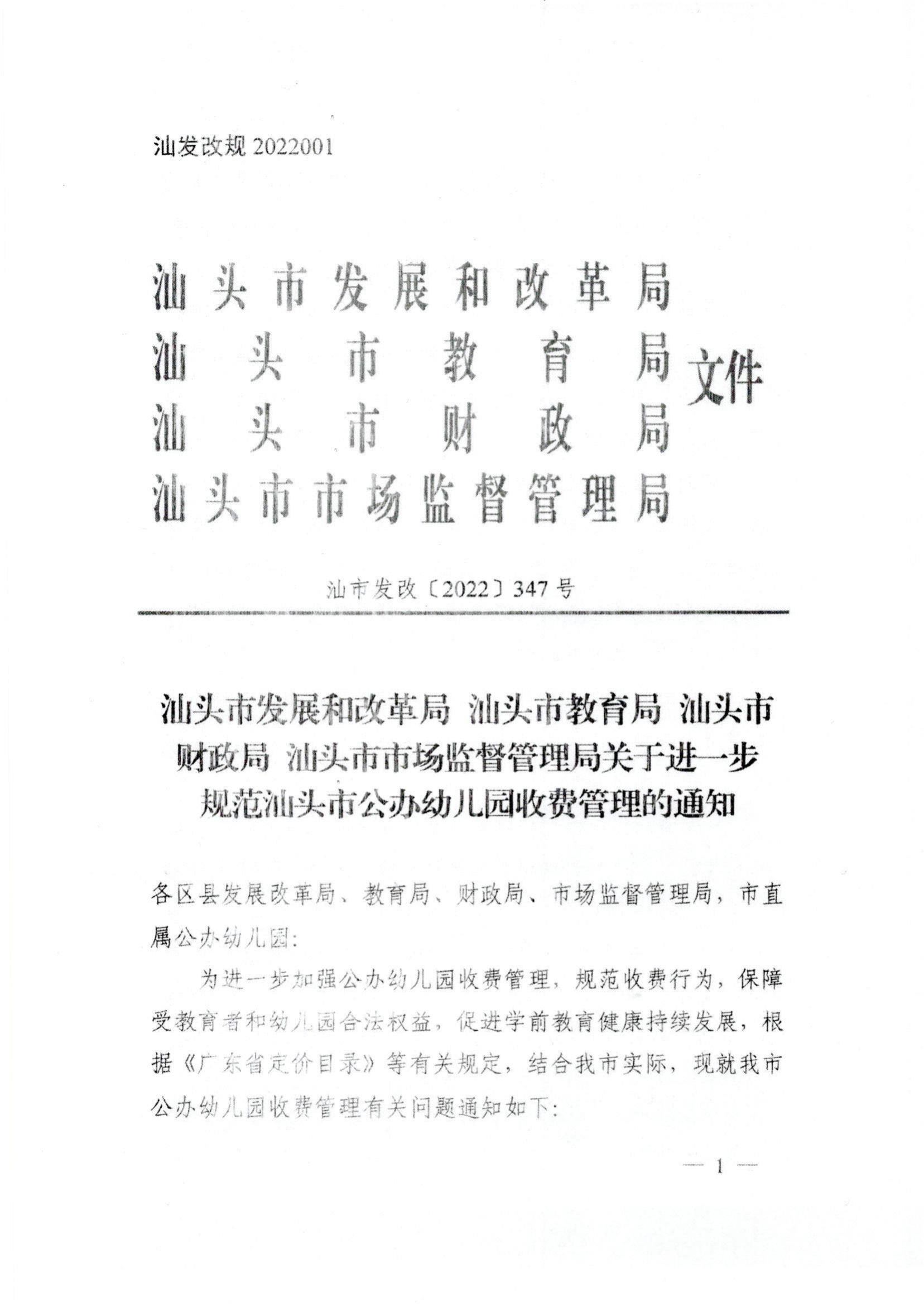 (價(jià)格標(biāo)準(zhǔn)-服務(wù)收費(fèi)）（汕濠發(fā)改〔2022〕42號(hào)）濠江區(qū)發(fā)展和改革局 濠江區(qū)教育局 濠江區(qū)財(cái)政局 濠江區(qū)市場(chǎng)監(jiān)督管理局轉(zhuǎn)發(fā)關(guān)于進(jìn)一步規(guī)范汕頭市公辦_01.jpg
