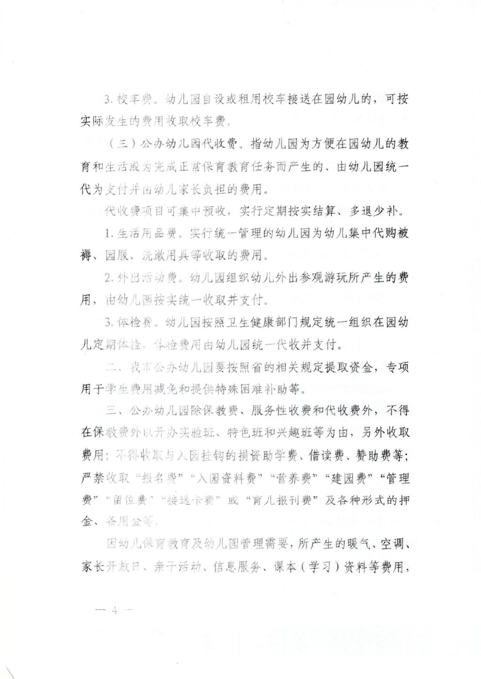 (價(jià)格標(biāo)準(zhǔn)-服務(wù)收費(fèi)）（汕濠發(fā)改〔2022〕42號(hào)）濠江區(qū)發(fā)展和改革局 濠江區(qū)教育局 濠江區(qū)財(cái)政局 濠江區(qū)市場(chǎng)監(jiān)督管理局轉(zhuǎn)發(fā)關(guān)于進(jìn)一步規(guī)范汕頭市公辦_04.jpg