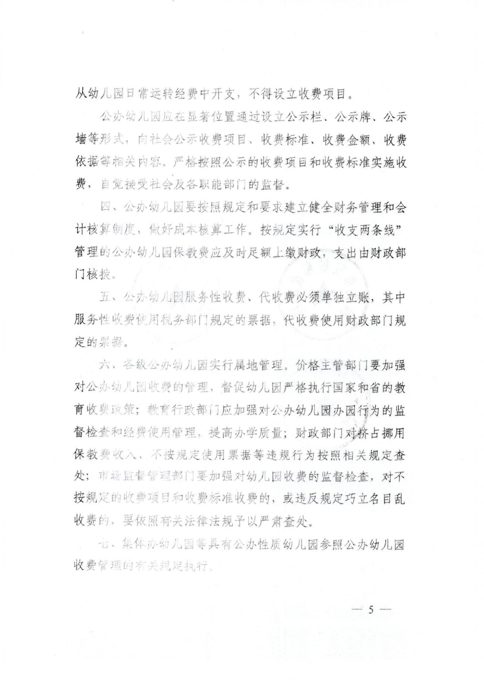 (價(jià)格標(biāo)準(zhǔn)-服務(wù)收費(fèi)）（汕濠發(fā)改〔2022〕42號(hào)）濠江區(qū)發(fā)展和改革局 濠江區(qū)教育局 濠江區(qū)財(cái)政局 濠江區(qū)市場(chǎng)監(jiān)督管理局轉(zhuǎn)發(fā)關(guān)于進(jìn)一步規(guī)范汕頭市公辦_05.jpg