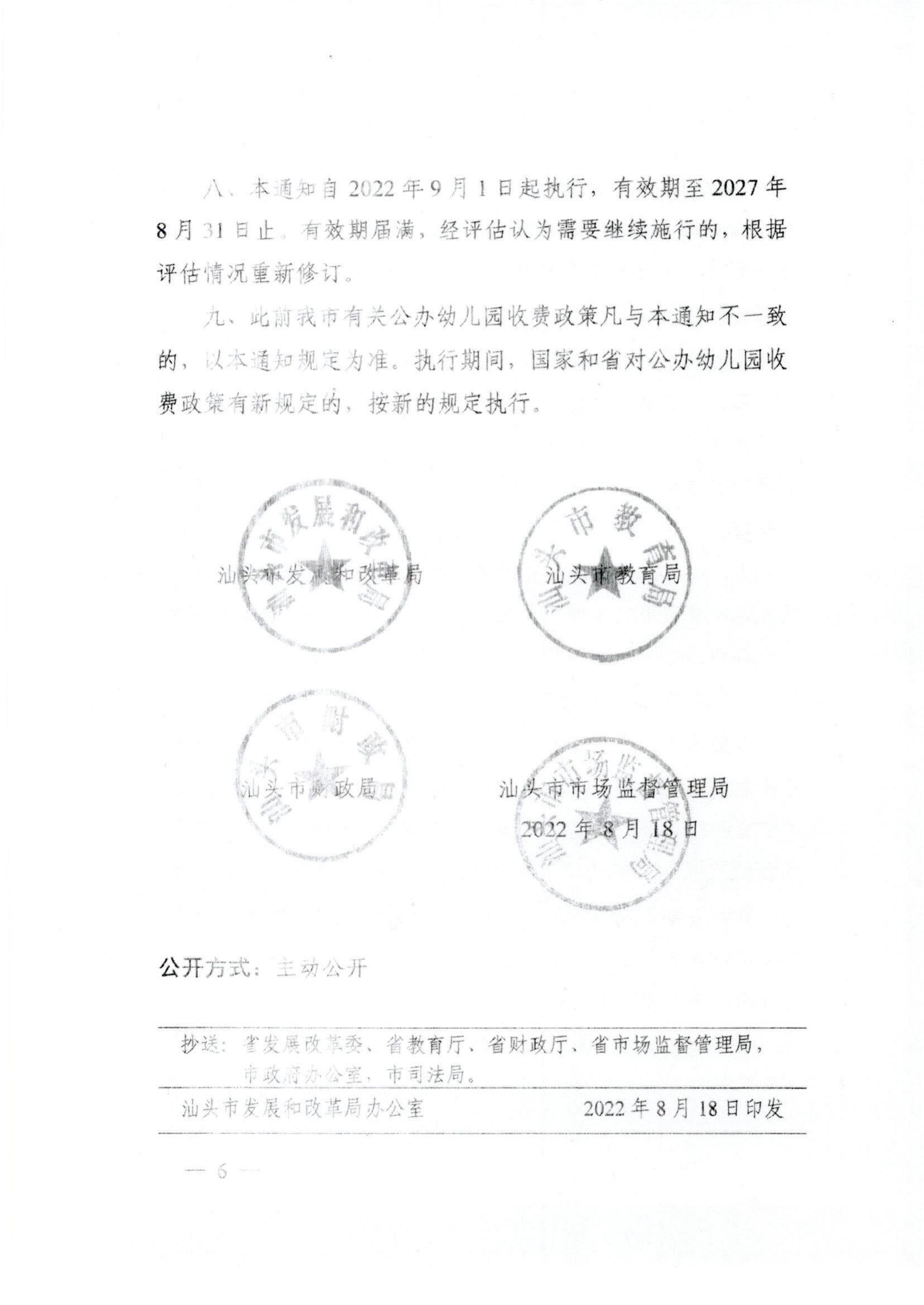 (價(jià)格標(biāo)準(zhǔn)-服務(wù)收費(fèi)）（汕濠發(fā)改〔2022〕42號(hào)）濠江區(qū)發(fā)展和改革局 濠江區(qū)教育局 濠江區(qū)財(cái)政局 濠江區(qū)市場(chǎng)監(jiān)督管理局轉(zhuǎn)發(fā)關(guān)于進(jìn)一步規(guī)范汕頭市公辦_06.jpg