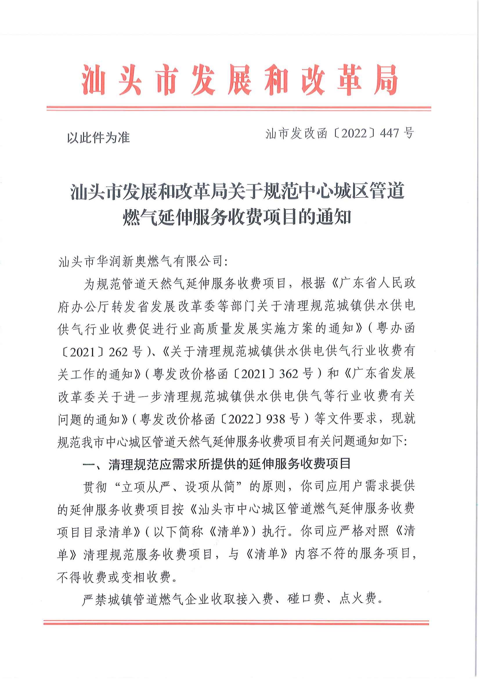 (價格標準-服務收費）汕頭市發展和改革局關于規范中心城區管道燃氣延伸服務收費項目的通知_00.jpg