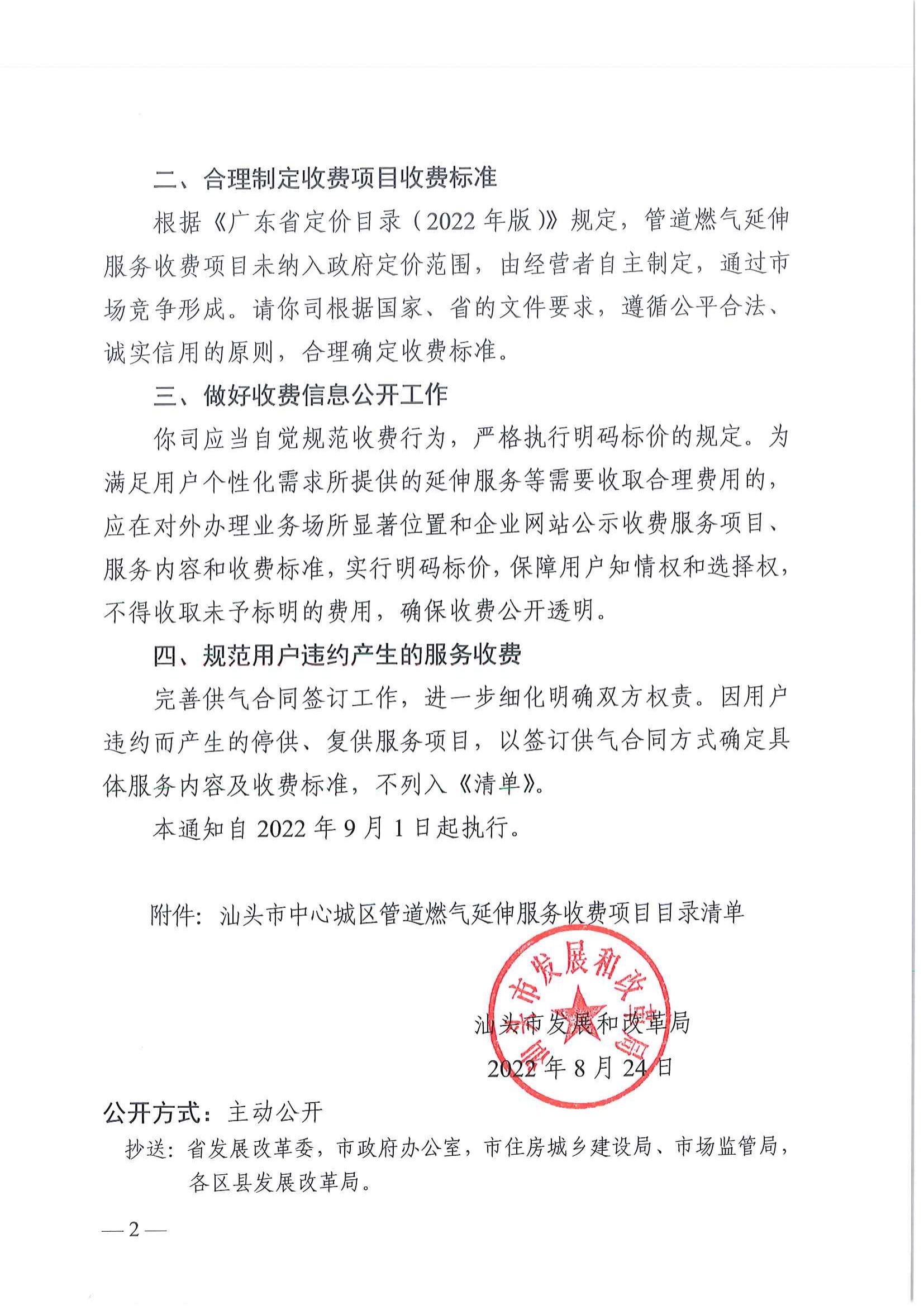 (價格標準-服務收費）汕頭市發展和改革局關于規范中心城區管道燃氣延伸服務收費項目的通知_01.jpg