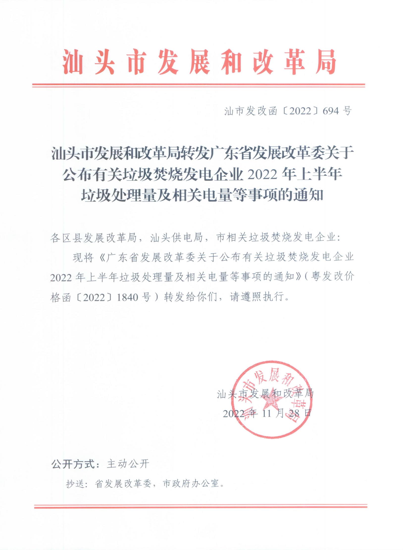 (價格標準-商品價格）汕頭市發(fā)展和改革局轉(zhuǎn)發(fā)廣東省發(fā)展改革委關(guān)于公布有關(guān)垃圾焚燒發(fā)電企業(yè)2022年上半年垃圾處理量及相關(guān)電量等事項的通知_00.jpg