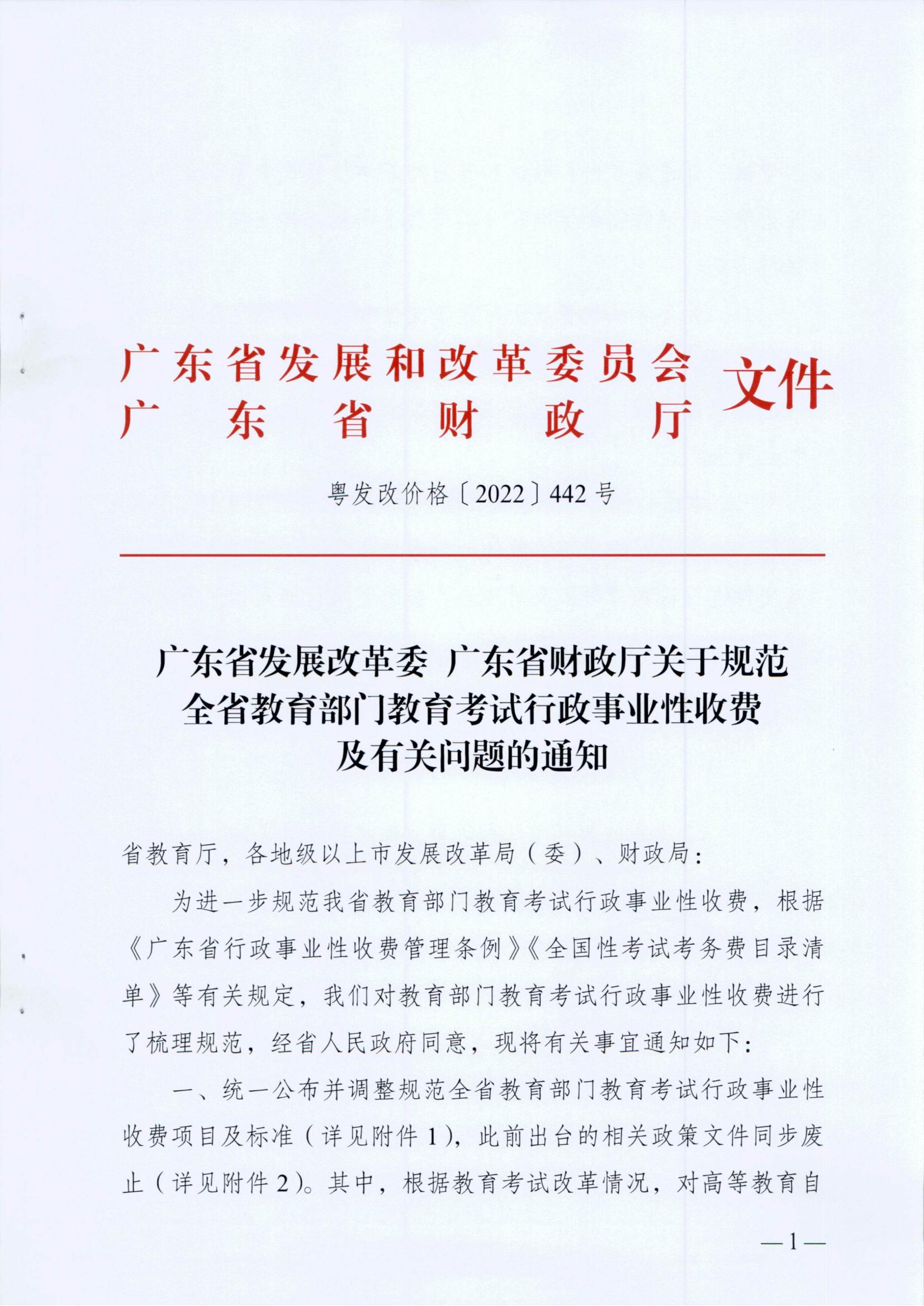 (重點領(lǐng)域-目錄請單）廣東省發(fā)展改革委 廣東省財政廳關(guān)于規(guī)范全省教育部門教育考試行政事業(yè)性收費及有關(guān)問題的通知_00.jpg