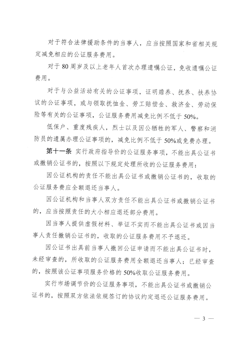 （價格標準-服務收費）汕頭市發展和改革局 汕頭市司法局 汕頭市市場監督管理局轉發關于印發公證服務價格管理辦法的通知_06.png