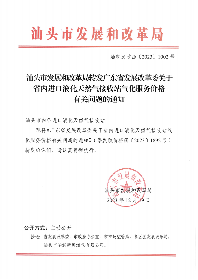 （價格標準-服務收費）汕頭市發展和改革局轉發廣東省發展改革委關于省內進口液化天然氣接收站氣化服務價格有關問題的通知_00.png