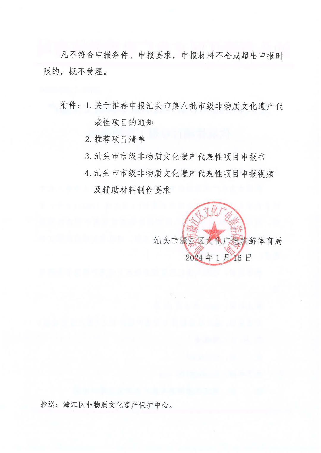 20240116 關于開展汕頭市第八批市級非物質文化遺產代表性項目申報工作的通知_頁面_2.jpg