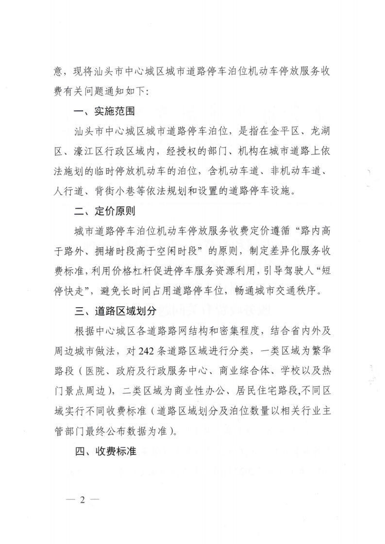 (價格標準-服務收費）汕頭市發展和改革局 汕頭市城市管理和綜合執法局關于汕頭市中心城區城市道路停車泊位機動車停放服務收費有關問題的通知_01.png