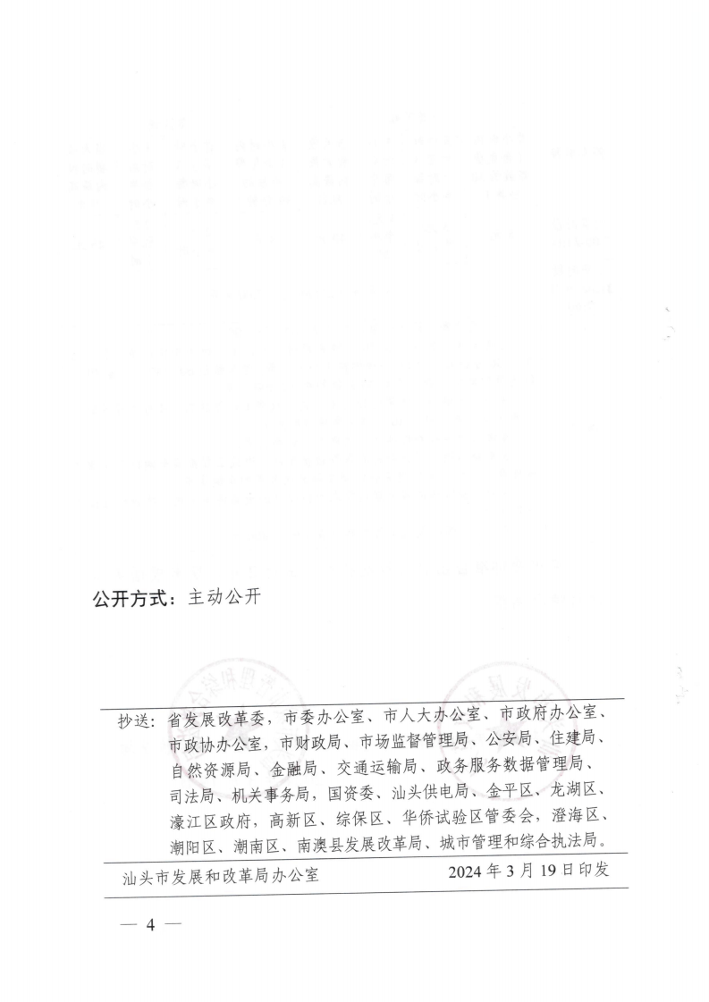 (價格標準-服務收費）汕頭市發展和改革局 汕頭市城市管理和綜合執法局關于汕頭市中心城區城市道路停車泊位機動車停放服務收費有關問題的通知_03.png