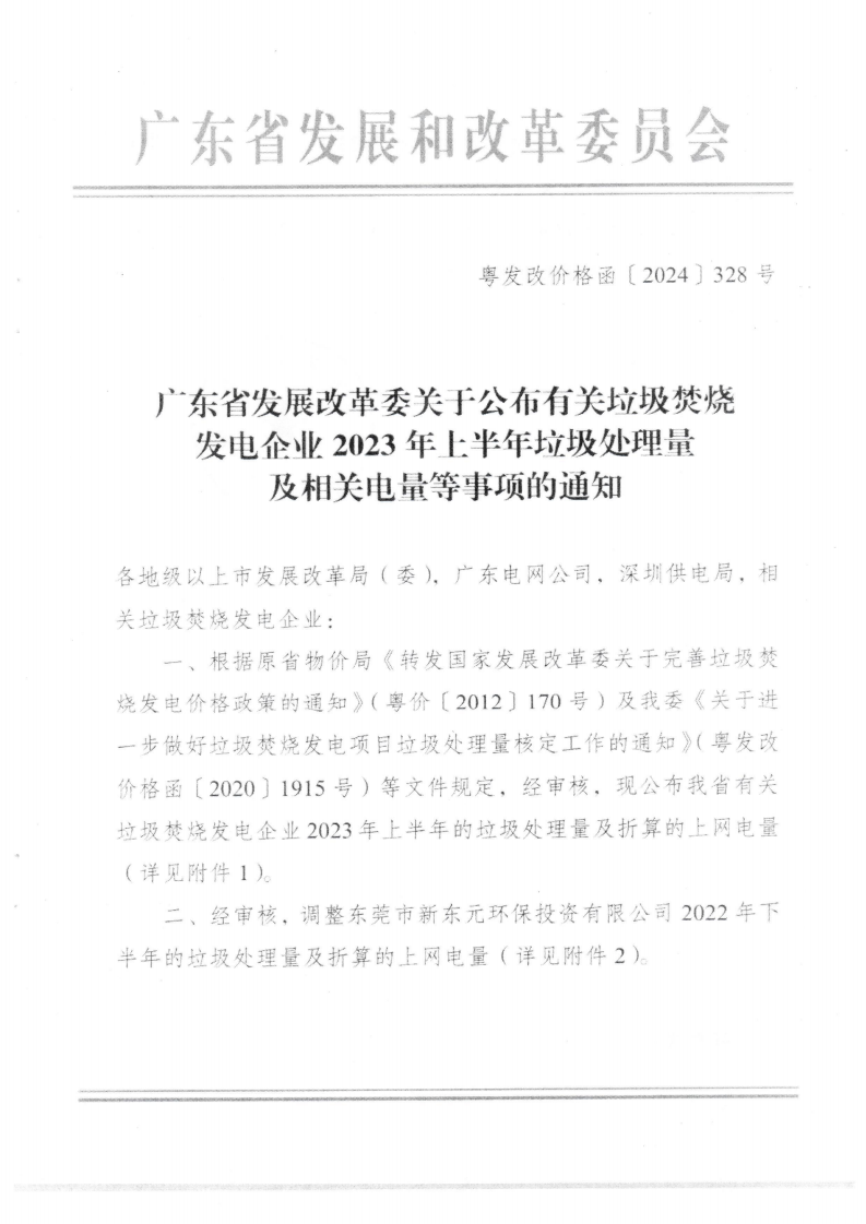 （價格標準-服務收費）汕頭市發展和改革局轉發廣東省發展改革委關于公布有關垃圾焚燒發電企業2023年上半年垃圾處理量及相關電量的通知_01.png