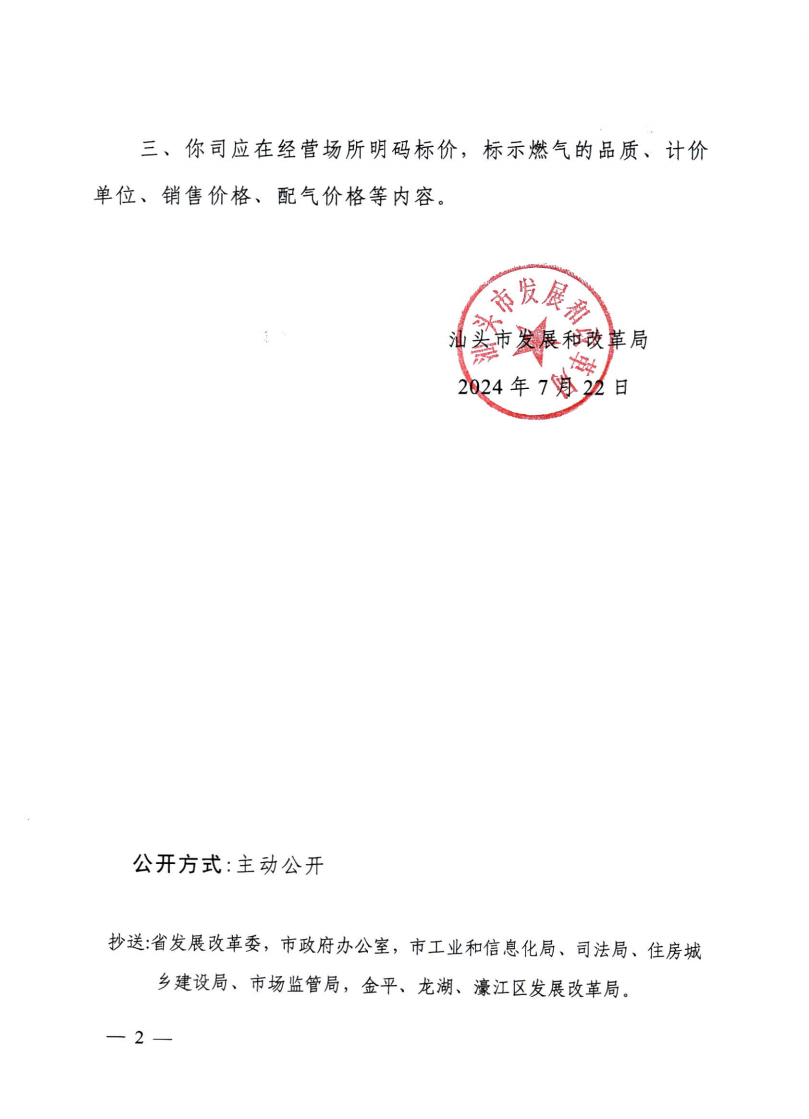 （服務收費-商品價格）汕頭市發展和改革局關于中心城區非居民管道天然氣配氣價格標準有關事項的通知_01.png