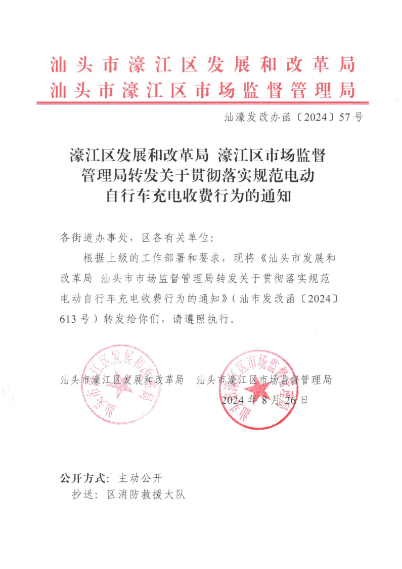 （價格標準-服務收費）濠江區發展和改革局 濠江區市場監督管理局轉發關于貫徹落實規范電動自行車充電收費行為的通知_00.png