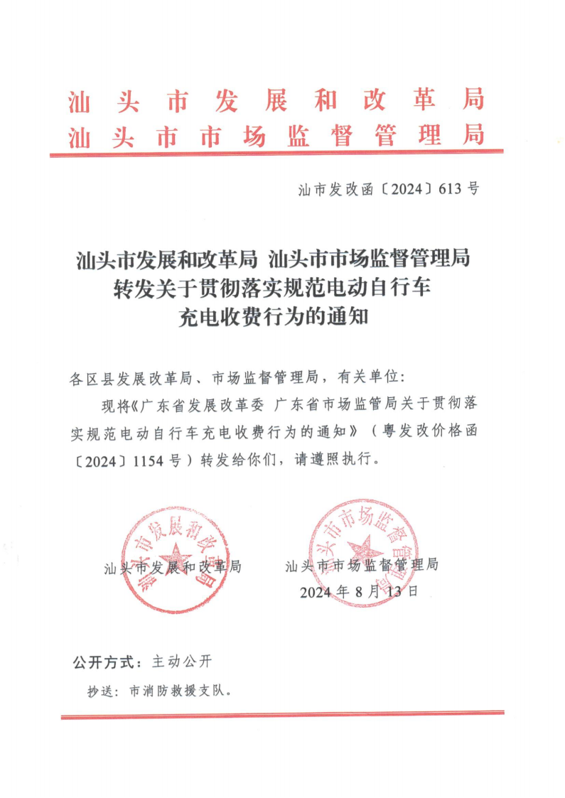 （價格標準-服務收費）濠江區發展和改革局 濠江區市場監督管理局轉發關于貫徹落實規范電動自行車充電收費行為的通知_01.png