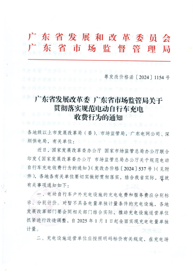 （價格標準-服務收費）濠江區發展和改革局 濠江區市場監督管理局轉發關于貫徹落實規范電動自行車充電收費行為的通知_02.png