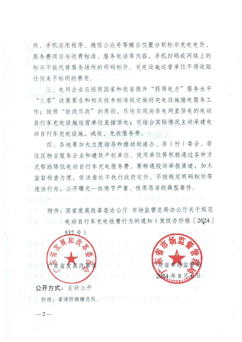 （價格標準-服務收費）濠江區發展和改革局 濠江區市場監督管理局轉發關于貫徹落實規范電動自行車充電收費行為的通知_03.png