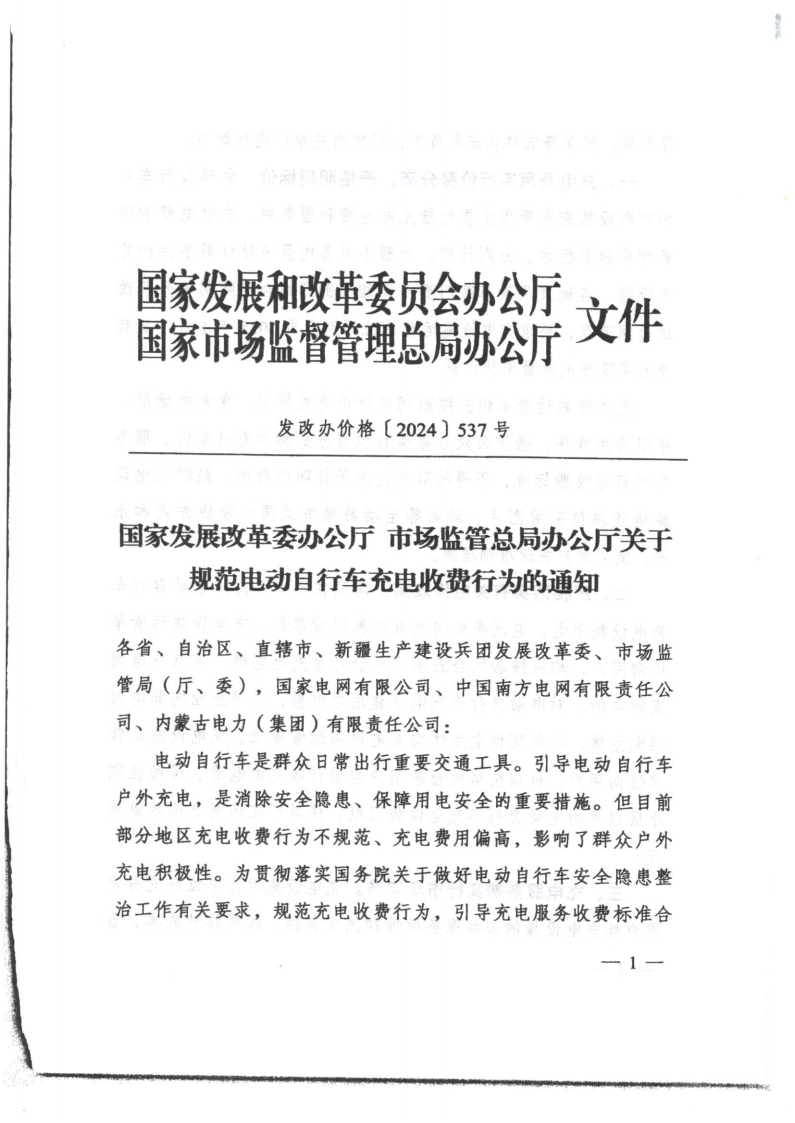 （價格標準-服務收費）濠江區發展和改革局 濠江區市場監督管理局轉發關于貫徹落實規范電動自行車充電收費行為的通知_04.png