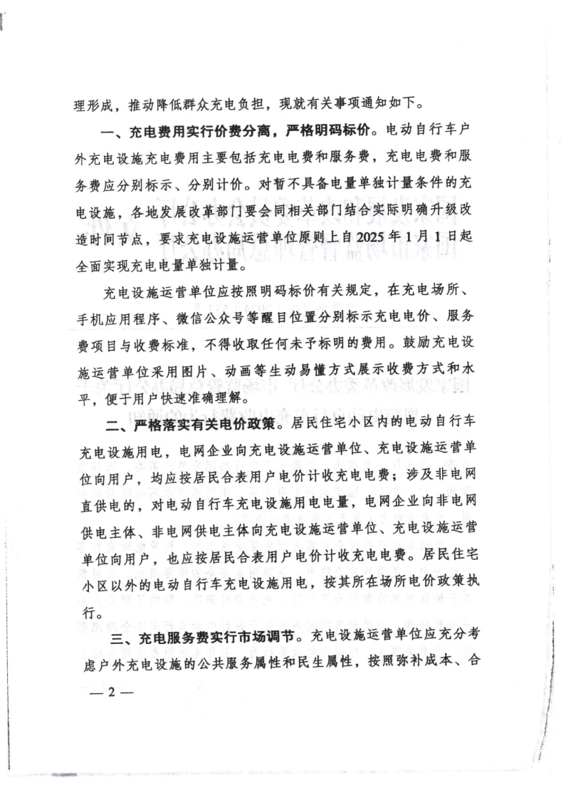 （價格標準-服務收費）濠江區發展和改革局 濠江區市場監督管理局轉發關于貫徹落實規范電動自行車充電收費行為的通知_05.png