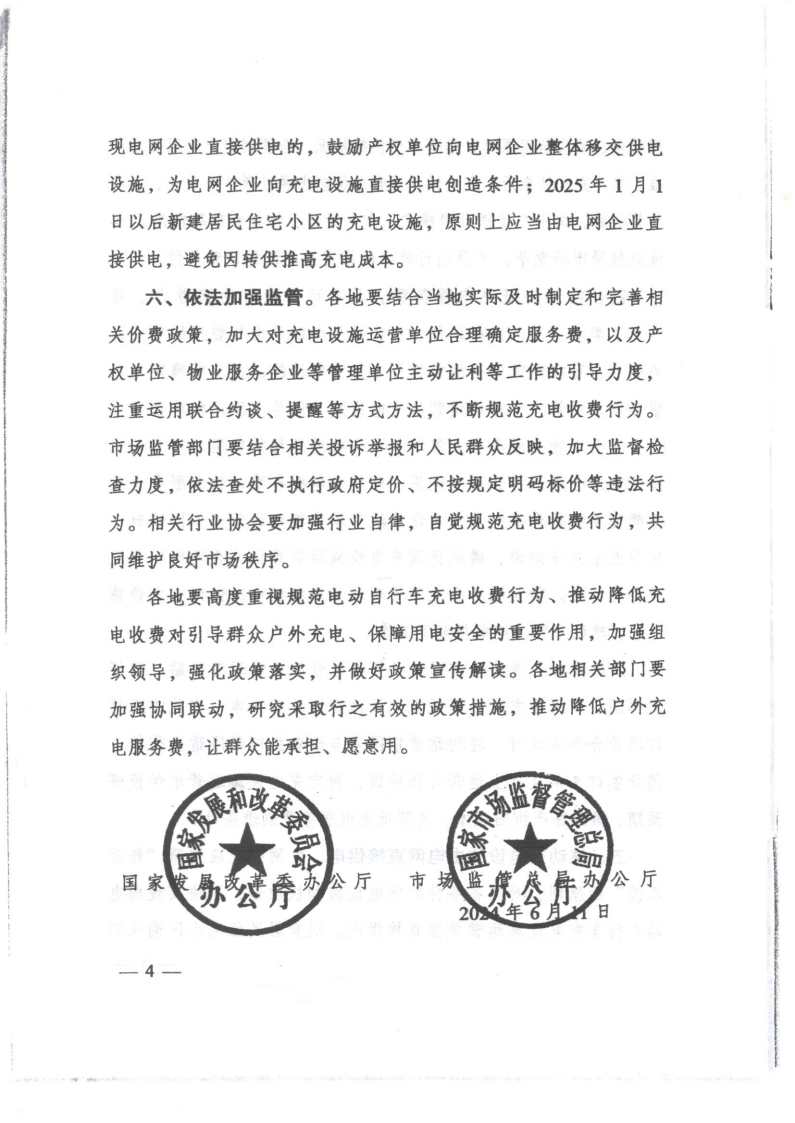 （價格標準-服務收費）濠江區發展和改革局 濠江區市場監督管理局轉發關于貫徹落實規范電動自行車充電收費行為的通知_07.png