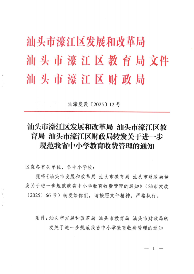 (價格標準-行政事業性收費）（汕濠發改〔2025〕12號）汕頭市濠江區發展和改革局 汕頭市濠江區教育局 汕頭市濠江區財政局轉發關于進一步規范我省中小學教育收費管理的通知_00.png
