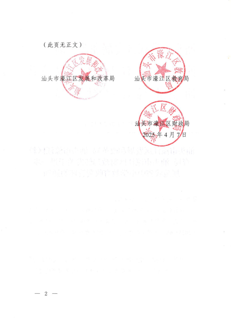 (價格標準-行政事業性收費）（汕濠發改〔2025〕12號）汕頭市濠江區發展和改革局 汕頭市濠江區教育局 汕頭市濠江區財政局轉發關于進一步規范我省中小學教育收費管理的通知_01.png