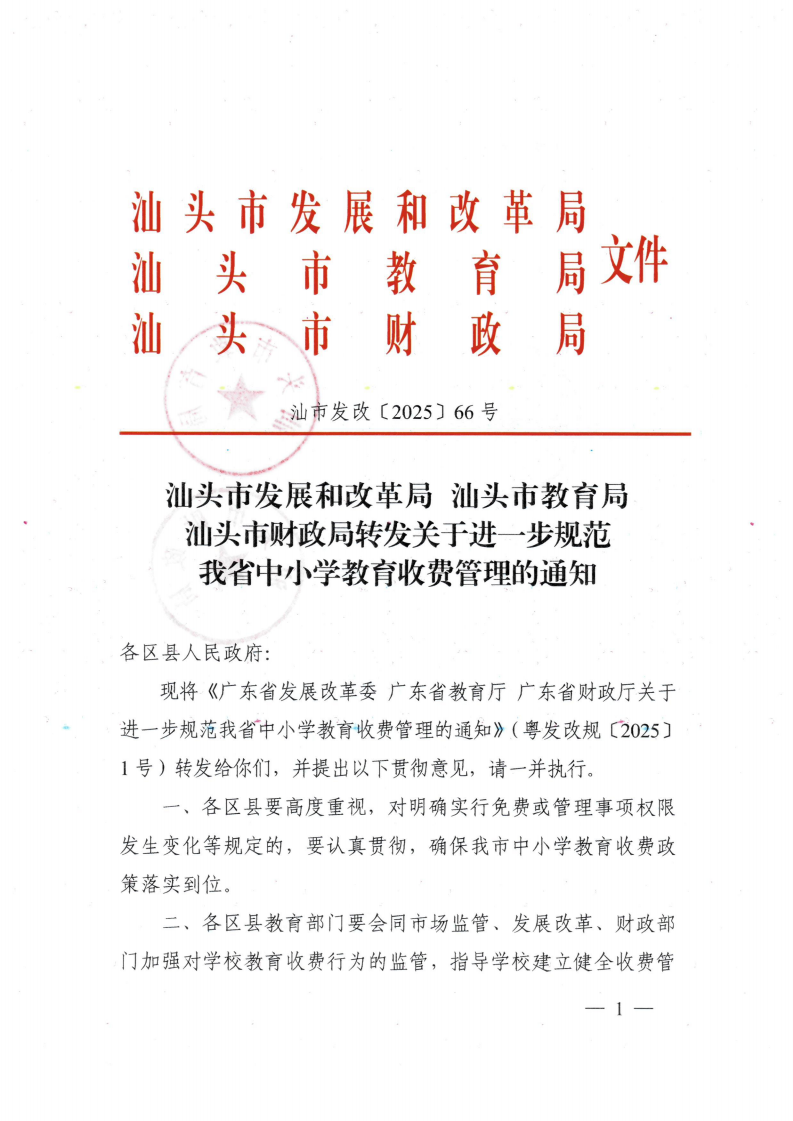 (價格標準-行政事業性收費）（汕濠發改〔2025〕12號）汕頭市濠江區發展和改革局 汕頭市濠江區教育局 汕頭市濠江區財政局轉發關于進一步規范我省中小學教育收費管理的通知_02.png