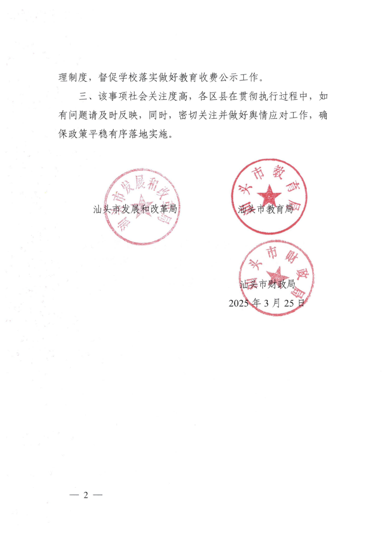 (價格標準-行政事業性收費）（汕濠發改〔2025〕12號）汕頭市濠江區發展和改革局 汕頭市濠江區教育局 汕頭市濠江區財政局轉發關于進一步規范我省中小學教育收費管理的通知_03.png
