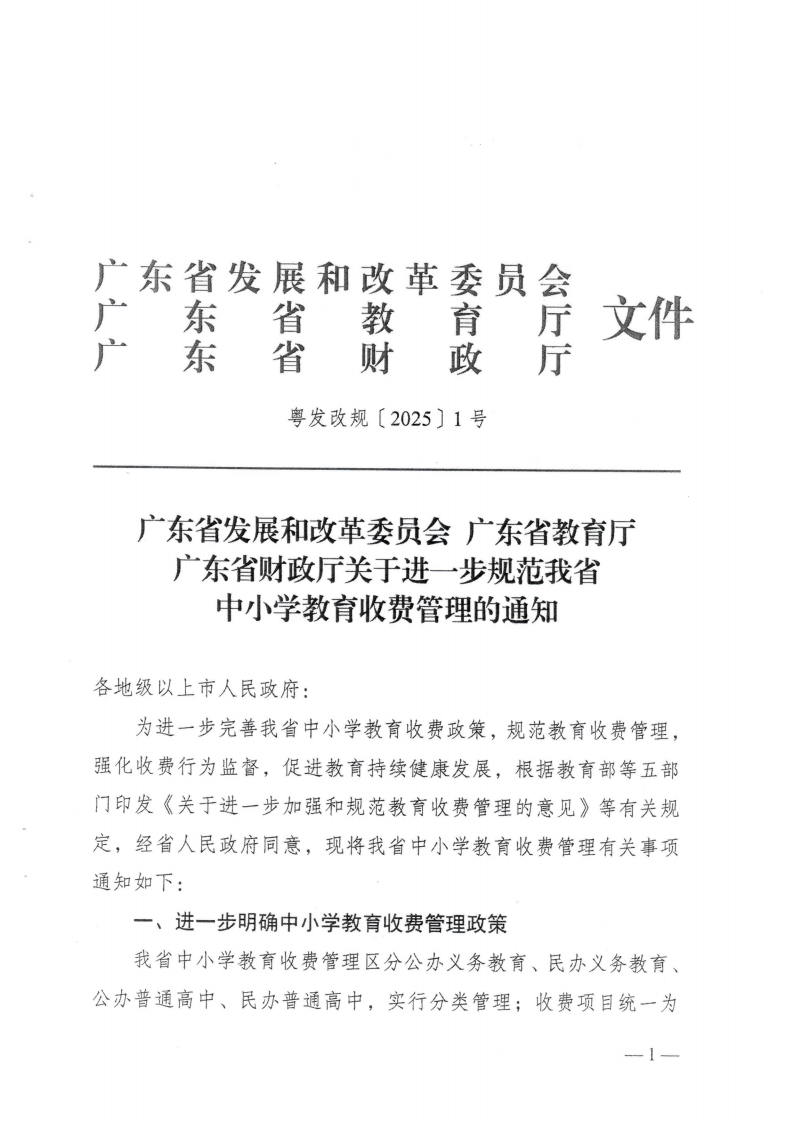 (價格標準-行政事業性收費）（汕濠發改〔2025〕12號）汕頭市濠江區發展和改革局 汕頭市濠江區教育局 汕頭市濠江區財政局轉發關于進一步規范我省中小學教育收費管理的通知_04.png