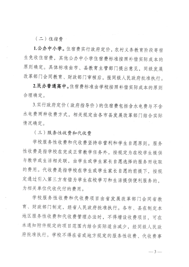 (價格標準-行政事業性收費）（汕濠發改〔2025〕12號）汕頭市濠江區發展和改革局 汕頭市濠江區教育局 汕頭市濠江區財政局轉發關于進一步規范我省中小學教育收費管理的通知_06.png