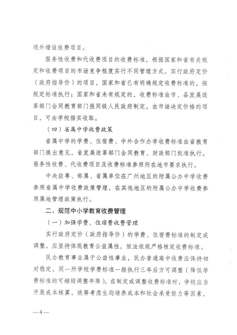 (價格標準-行政事業性收費）（汕濠發改〔2025〕12號）汕頭市濠江區發展和改革局 汕頭市濠江區教育局 汕頭市濠江區財政局轉發關于進一步規范我省中小學教育收費管理的通知_07.png