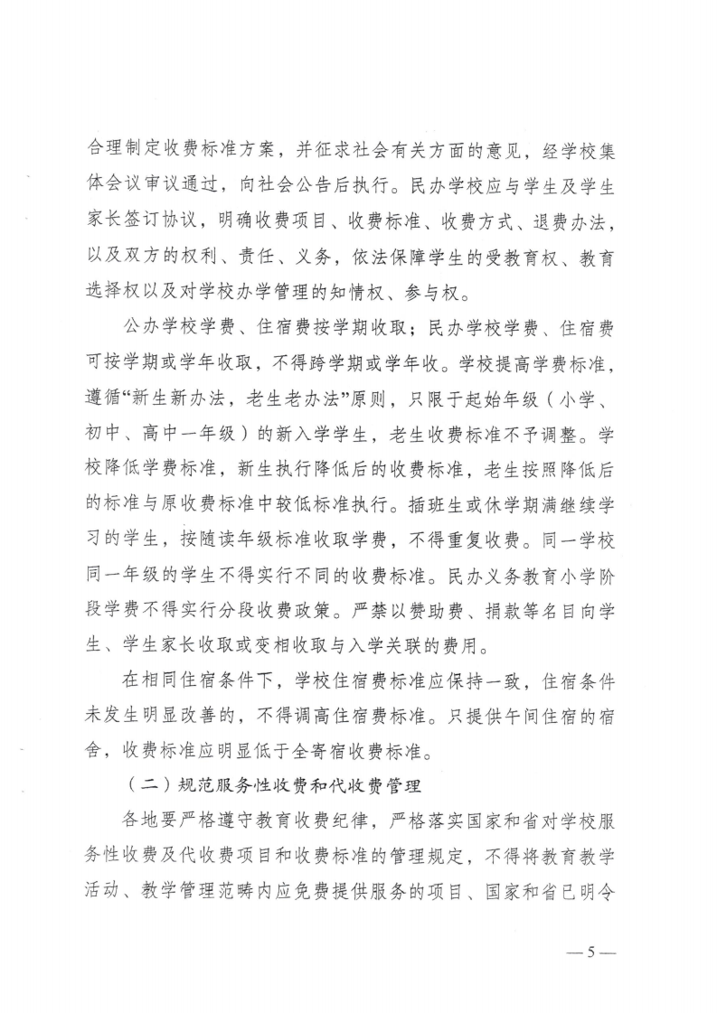 (價格標準-行政事業性收費）（汕濠發改〔2025〕12號）汕頭市濠江區發展和改革局 汕頭市濠江區教育局 汕頭市濠江區財政局轉發關于進一步規范我省中小學教育收費管理的通知_08.png