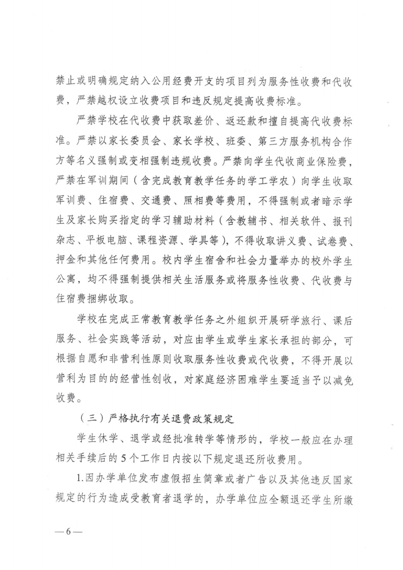 (價格標準-行政事業性收費）（汕濠發改〔2025〕12號）汕頭市濠江區發展和改革局 汕頭市濠江區教育局 汕頭市濠江區財政局轉發關于進一步規范我省中小學教育收費管理的通知_09.png