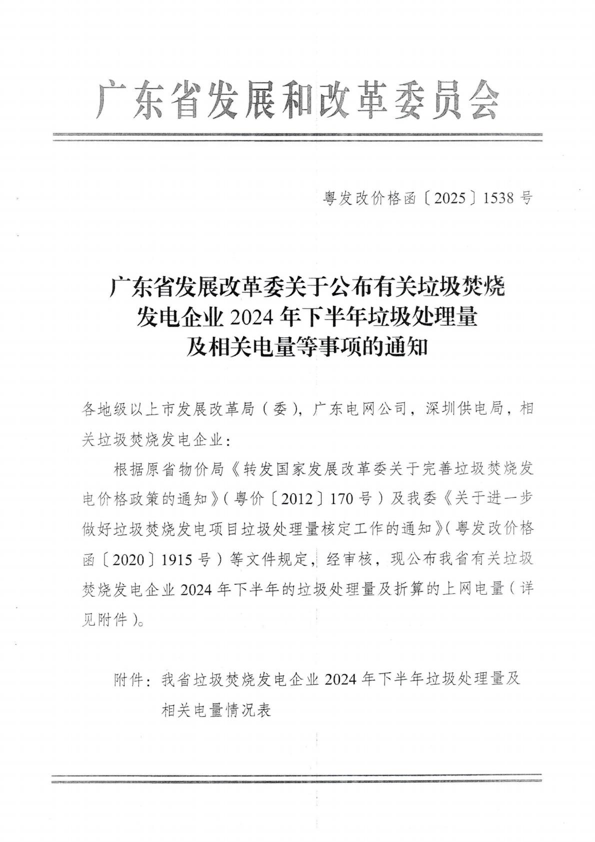 (價格標準-商品價格）汕頭市發展和改革局轉發廣東省發展改革委關于公布有關垃圾焚燒發電企業2024年下半年垃圾處理量及相關電量等事項的通知_03.jpg