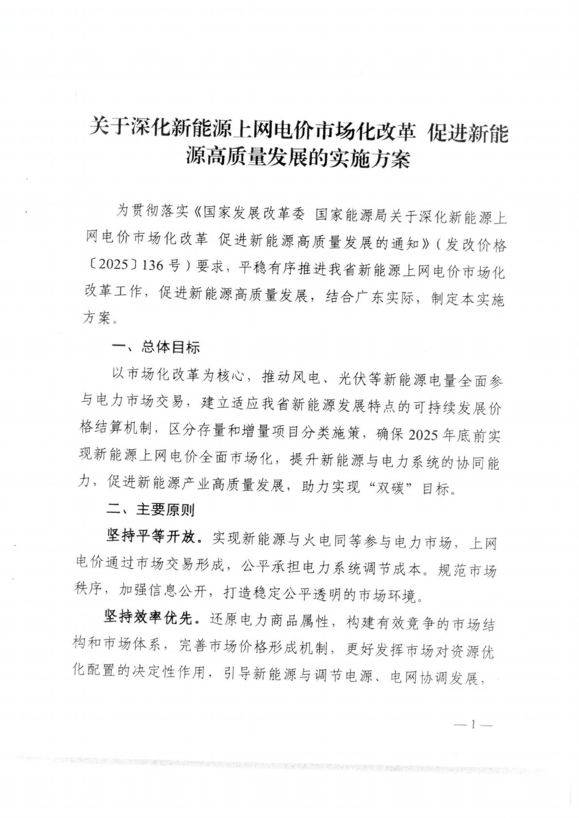 （價格標準-服務收費）汕頭市發展和改革局轉發關于印發《關于深化新能源上網電價市場化改革 促進新能源高質量發展的實施方案》的通知_05.jpg