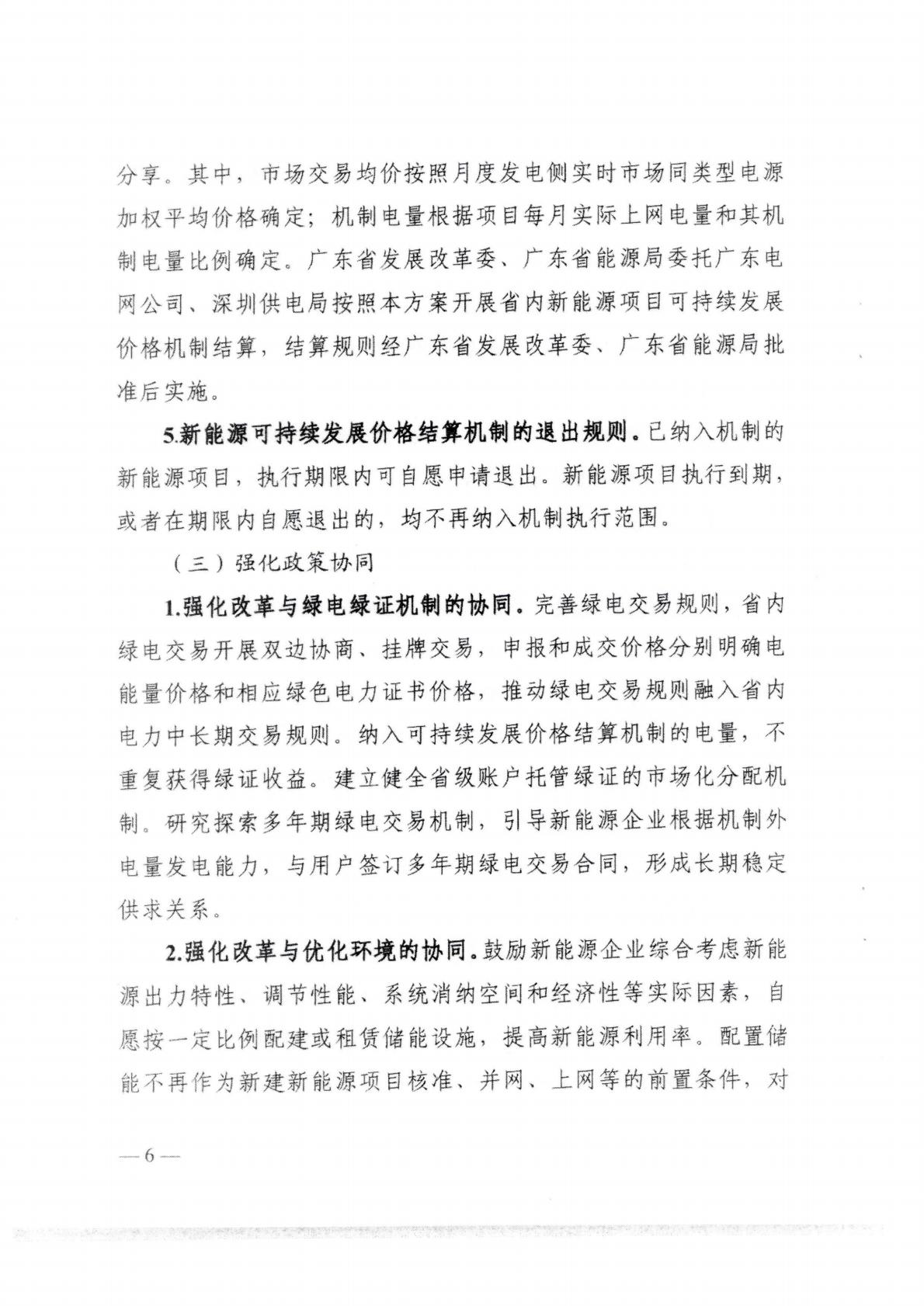 （價格標準-服務收費）汕頭市發展和改革局轉發關于印發《關于深化新能源上網電價市場化改革 促進新能源高質量發展的實施方案》的通知_10.jpg