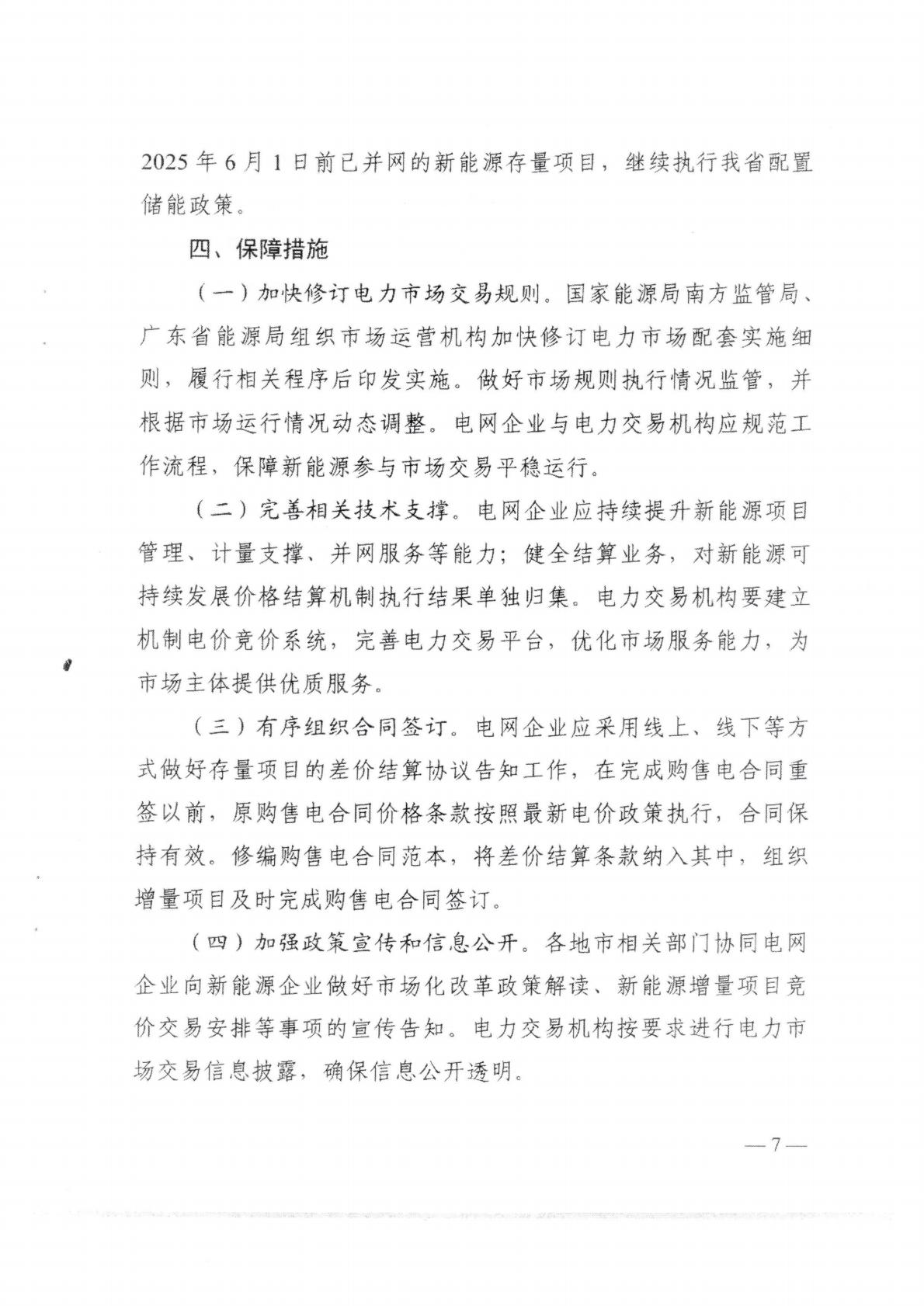 （價格標準-服務收費）汕頭市發展和改革局轉發關于印發《關于深化新能源上網電價市場化改革 促進新能源高質量發展的實施方案》的通知_11.jpg