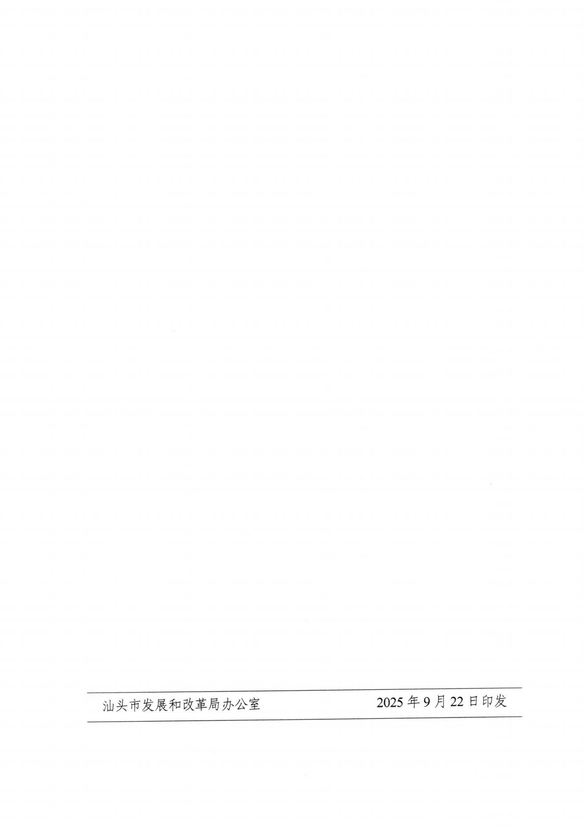 （價格標準-服務收費）汕頭市發展和改革局轉發關于印發《關于深化新能源上網電價市場化改革 促進新能源高質量發展的實施方案》的通知_16.jpg