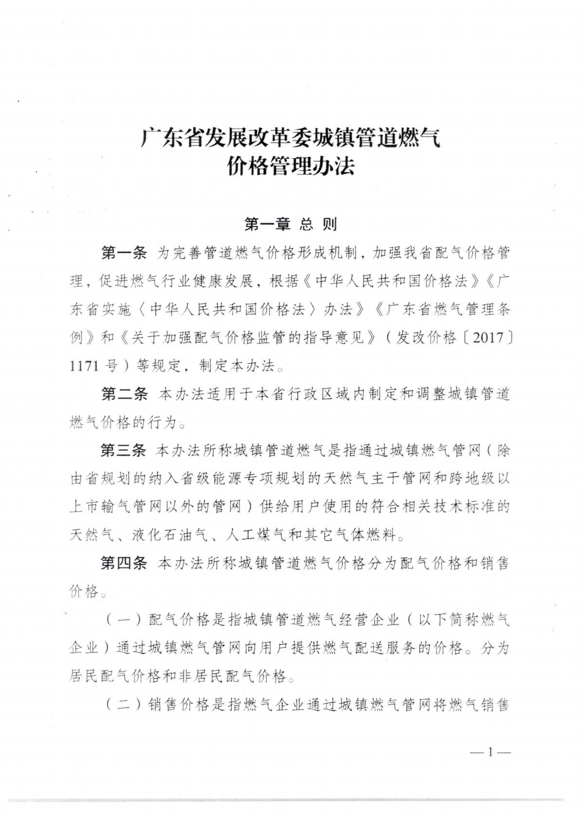 （價格標準-商品價格）汕頭市發展和改革局關于轉發《廣東省發展改革委城鎮管道燃氣價格管理辦法》的通知_04.jpg