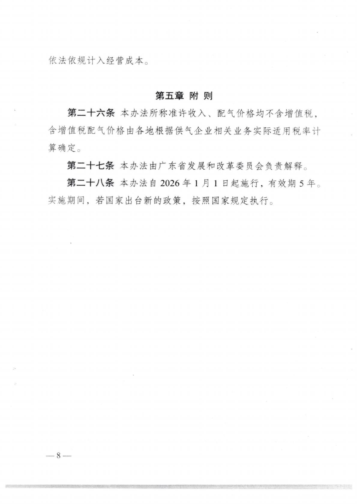 （價格標準-商品價格）汕頭市發展和改革局關于轉發《廣東省發展改革委城鎮管道燃氣價格管理辦法》的通知_11.jpg